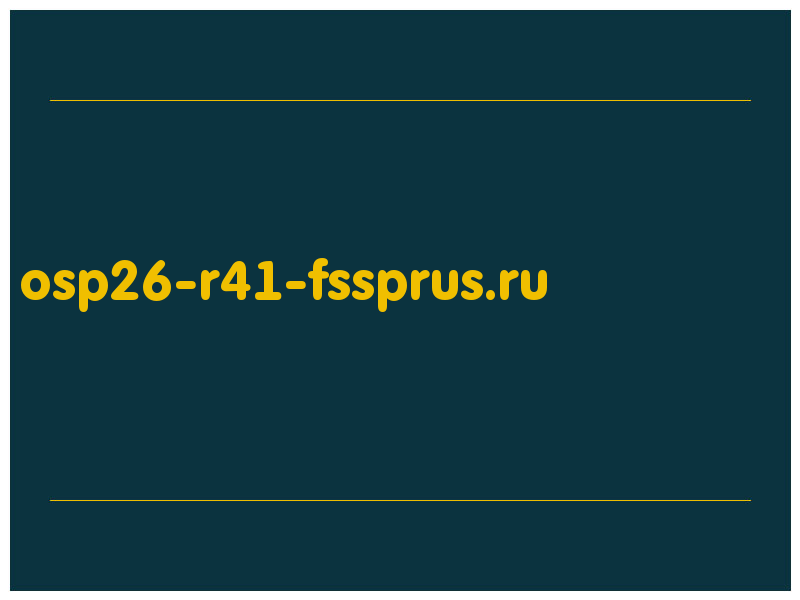 сделать скриншот osp26-r41-fssprus.ru