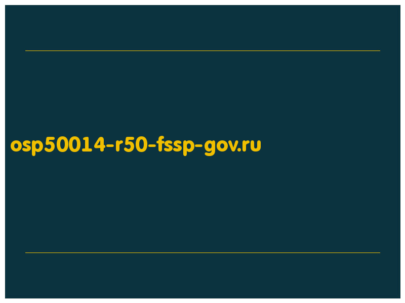сделать скриншот osp50014-r50-fssp-gov.ru