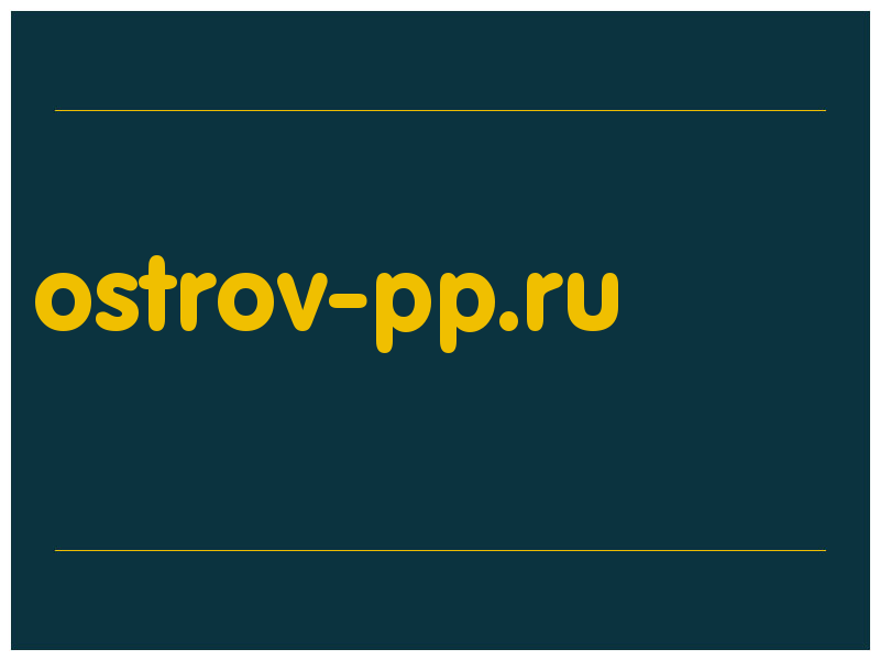 сделать скриншот ostrov-pp.ru