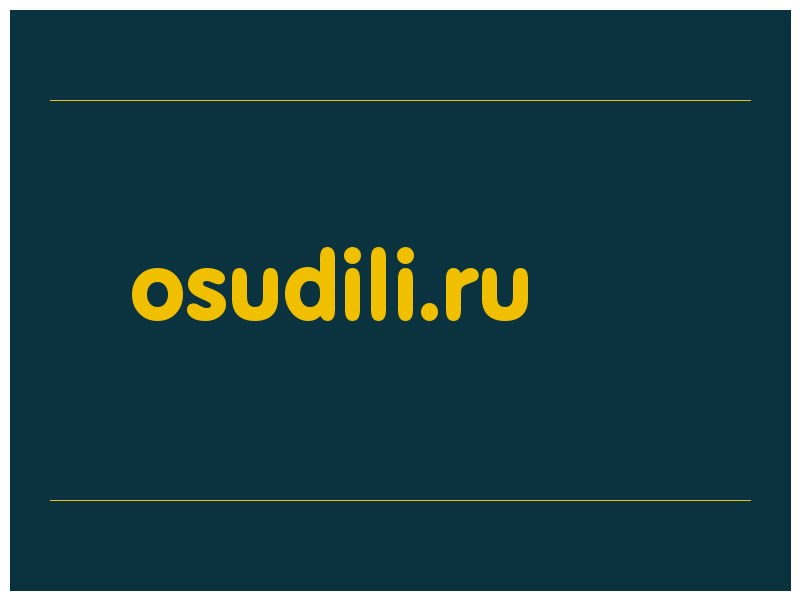 сделать скриншот osudili.ru
