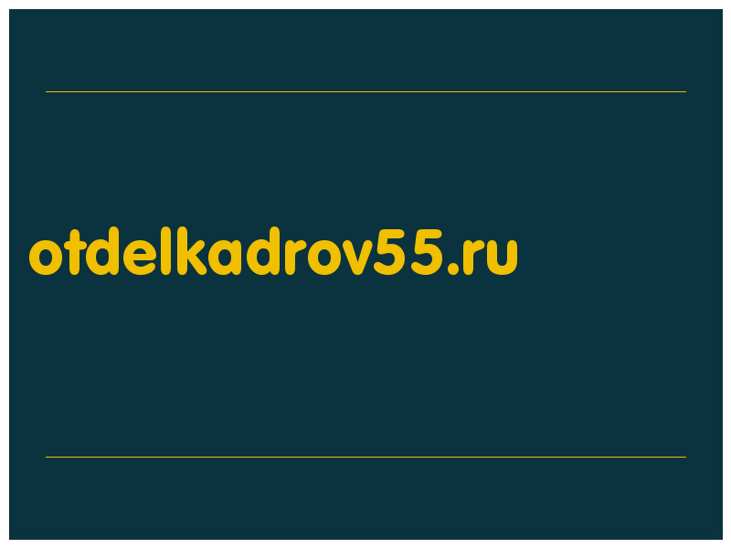 сделать скриншот otdelkadrov55.ru