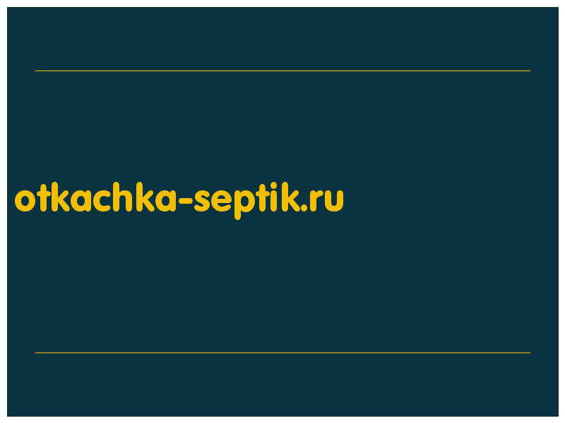 сделать скриншот otkachka-septik.ru