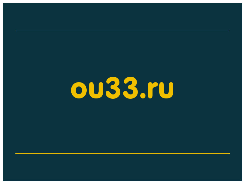 сделать скриншот ou33.ru