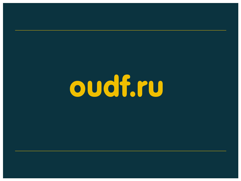 сделать скриншот oudf.ru