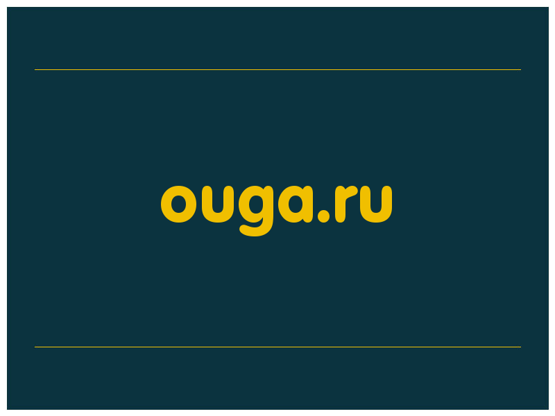 сделать скриншот ouga.ru