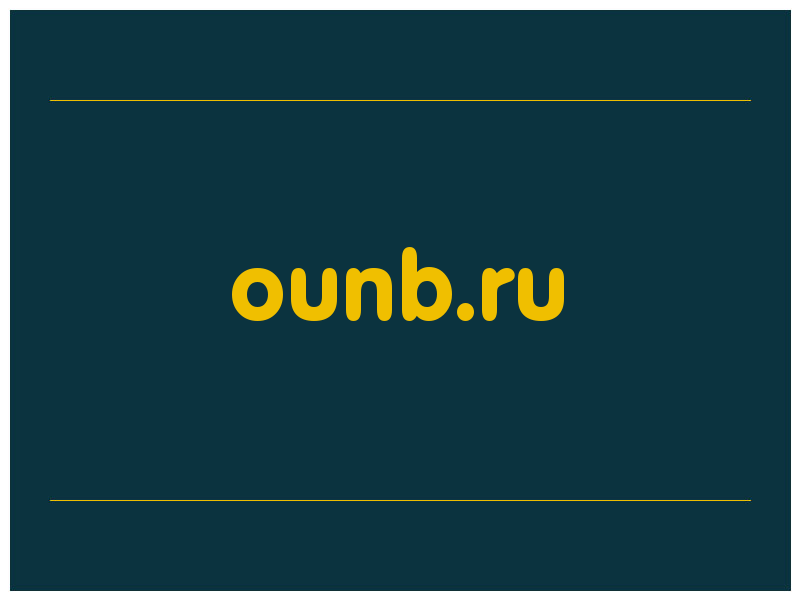 сделать скриншот ounb.ru