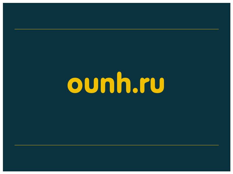 сделать скриншот ounh.ru