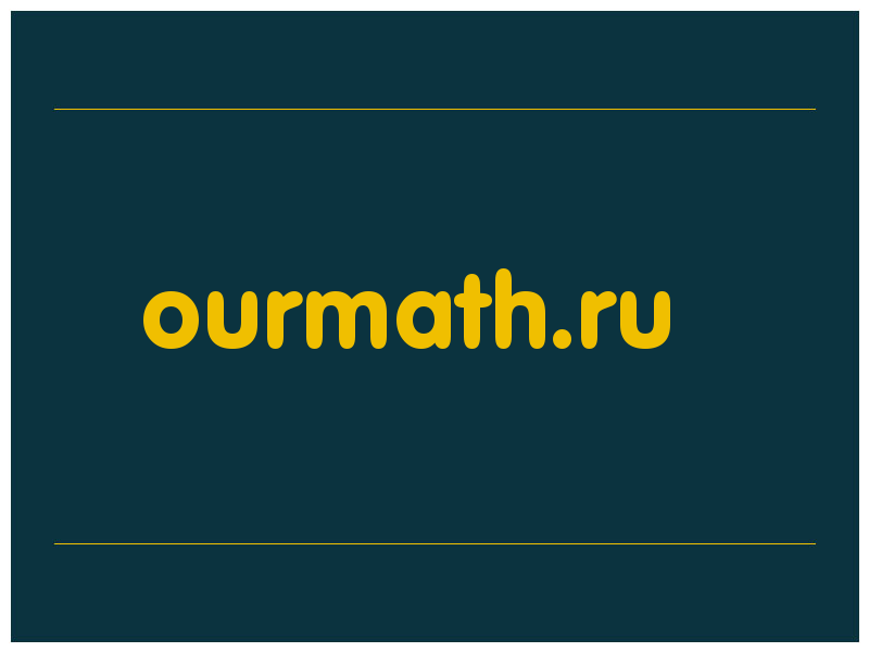 сделать скриншот ourmath.ru