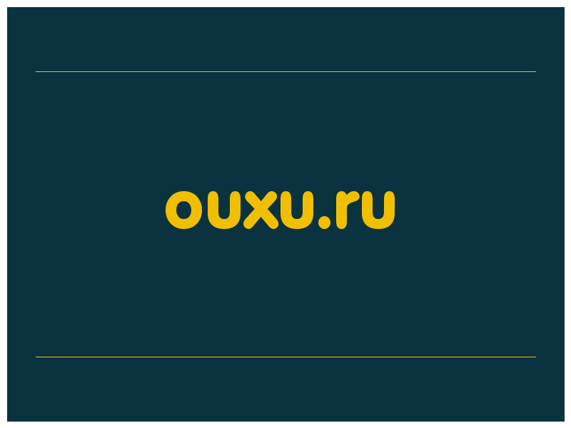 сделать скриншот ouxu.ru