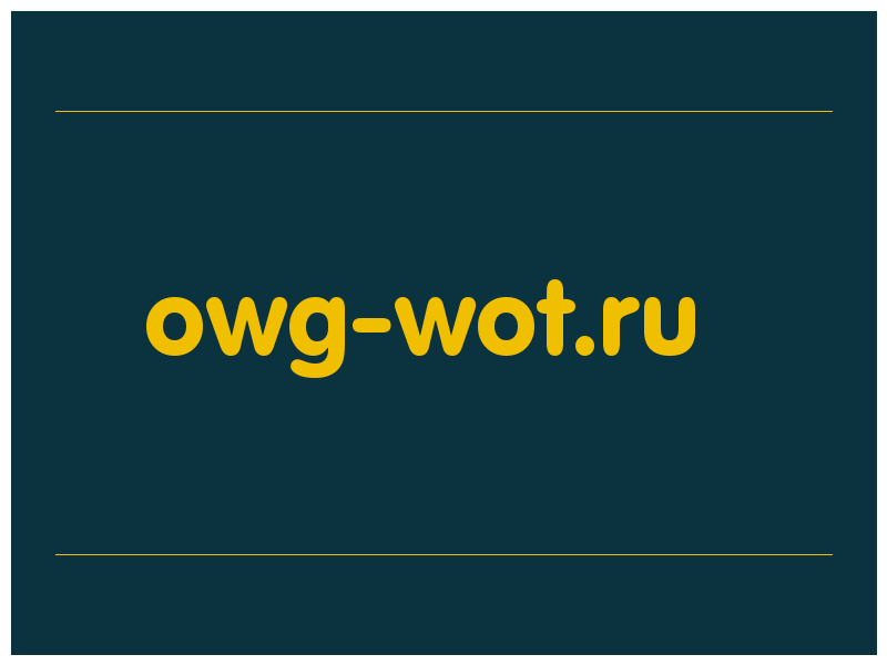 сделать скриншот owg-wot.ru