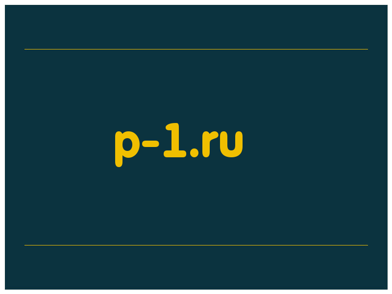 сделать скриншот p-1.ru