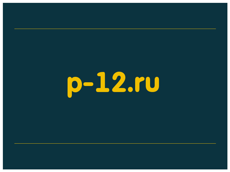 сделать скриншот p-12.ru