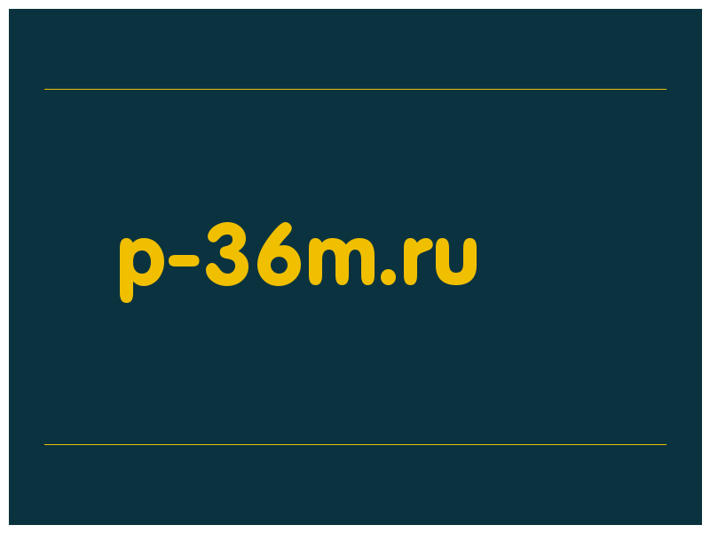 сделать скриншот p-36m.ru