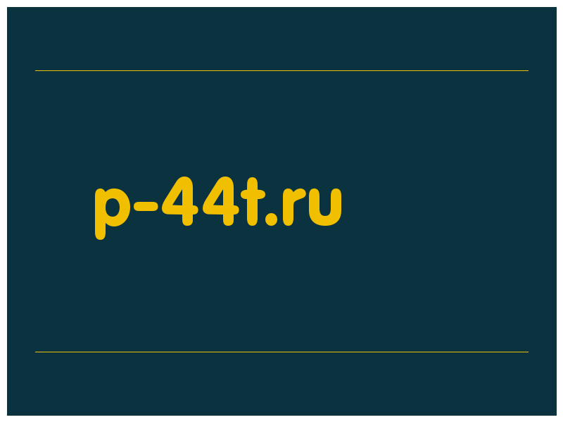 сделать скриншот p-44t.ru
