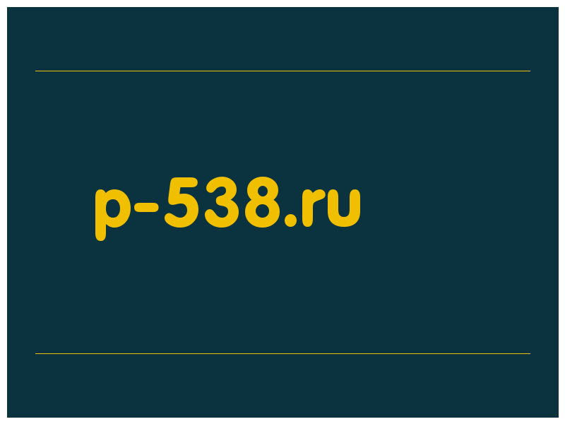 сделать скриншот p-538.ru
