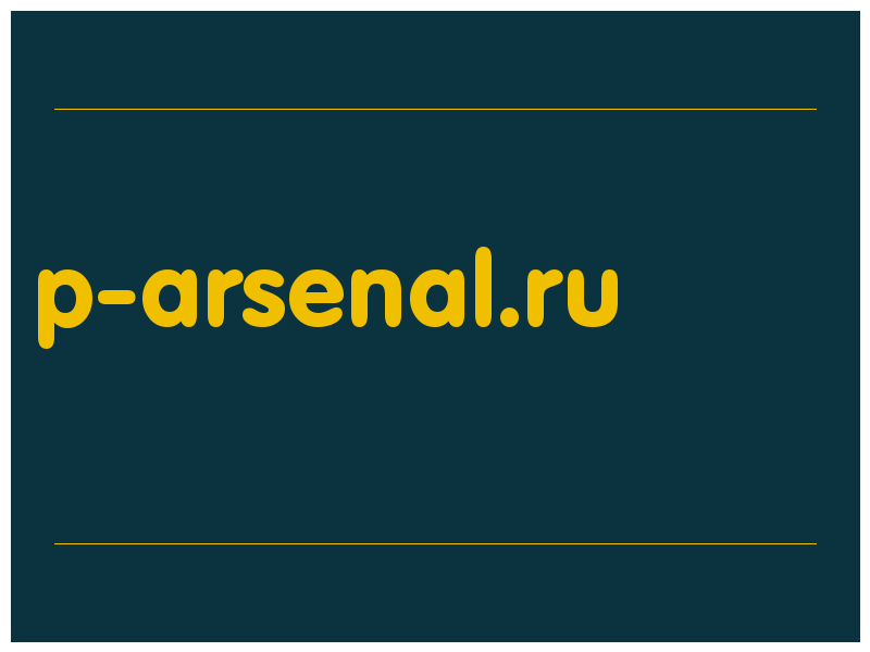 сделать скриншот p-arsenal.ru