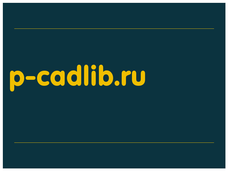 сделать скриншот p-cadlib.ru