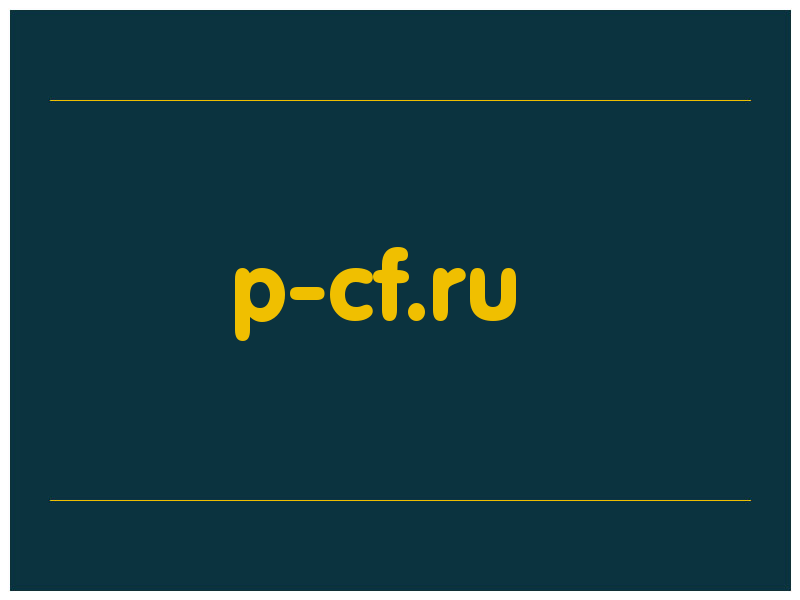 сделать скриншот p-cf.ru