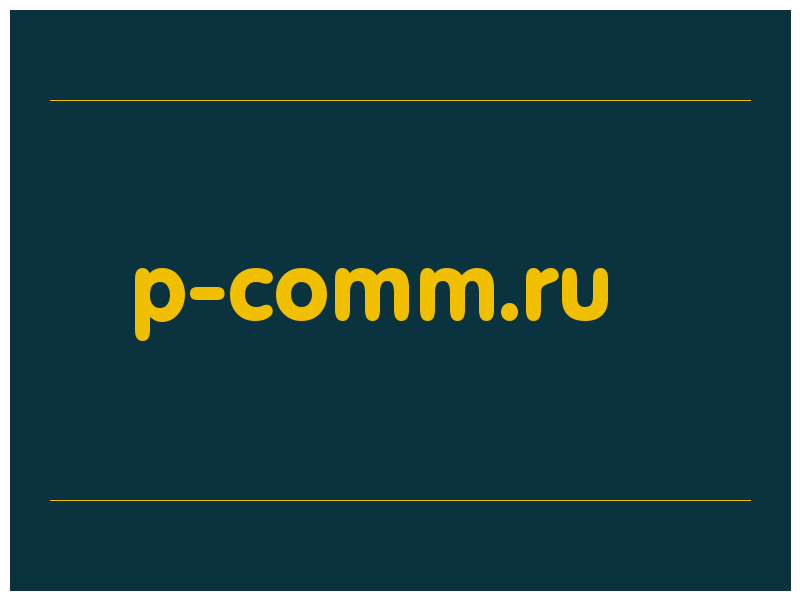 сделать скриншот p-comm.ru