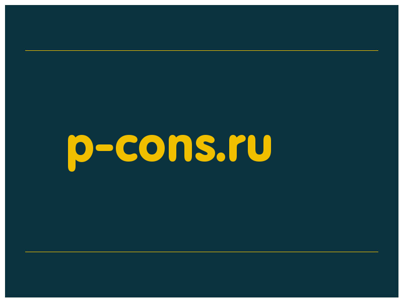 сделать скриншот p-cons.ru