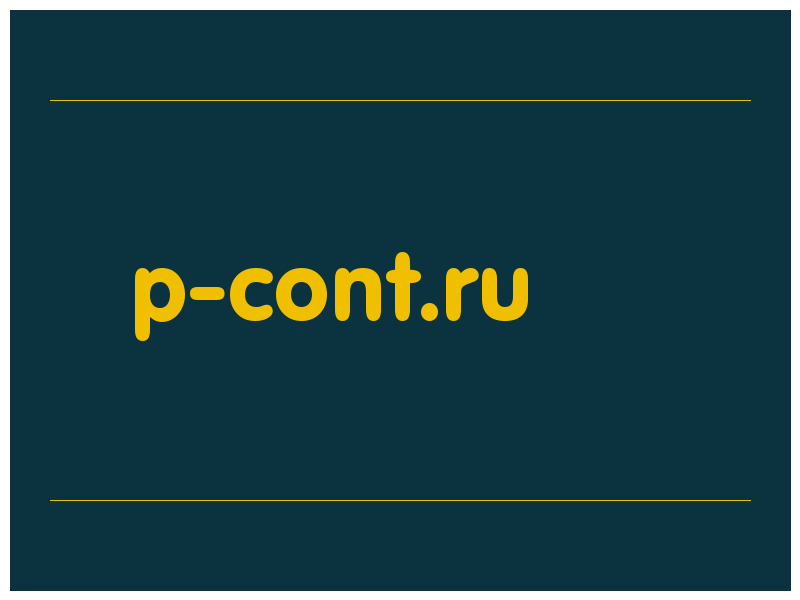 сделать скриншот p-cont.ru