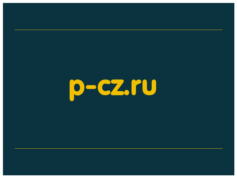 сделать скриншот p-cz.ru