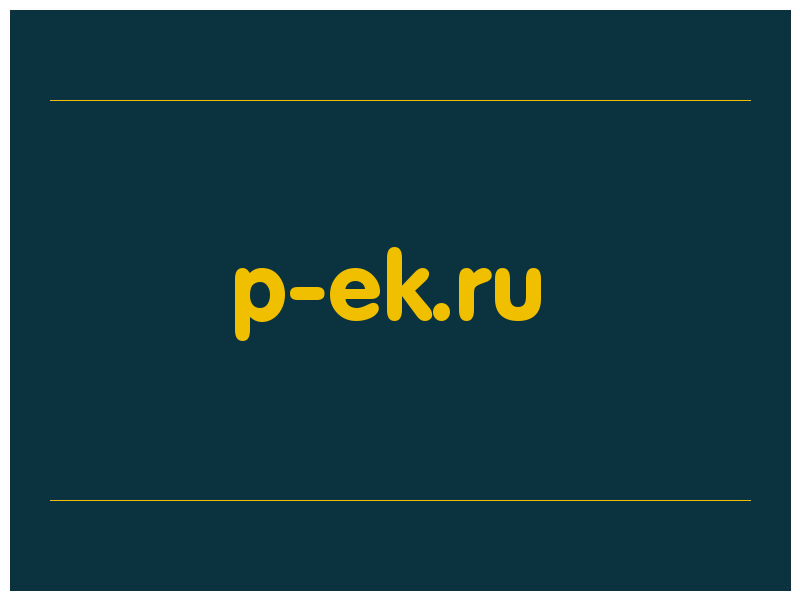 сделать скриншот p-ek.ru