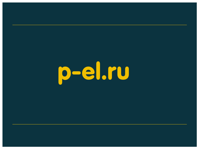 сделать скриншот p-el.ru