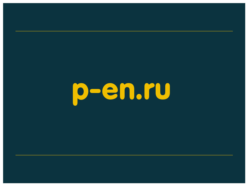 сделать скриншот p-en.ru