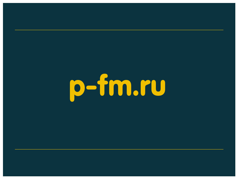 сделать скриншот p-fm.ru