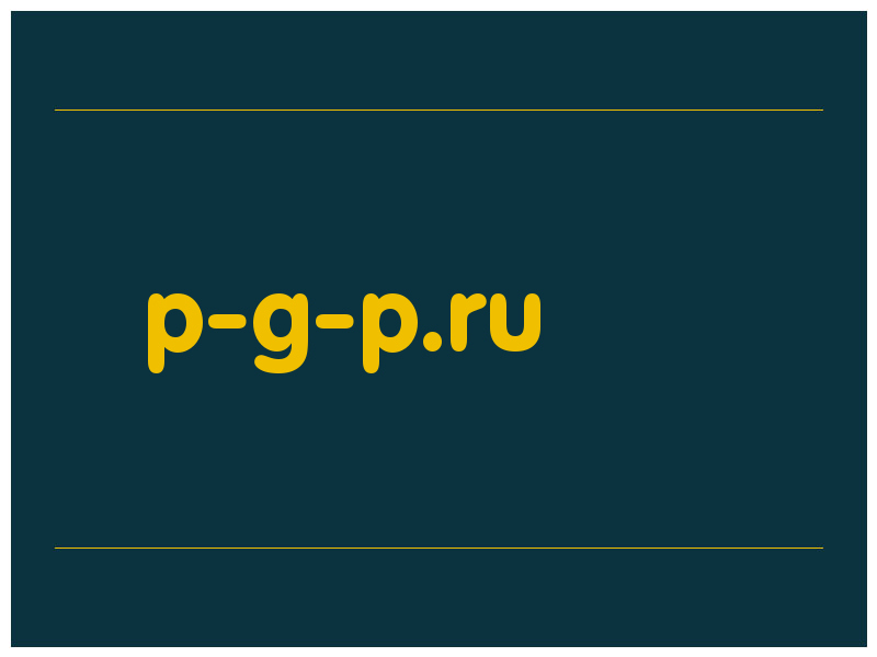 сделать скриншот p-g-p.ru