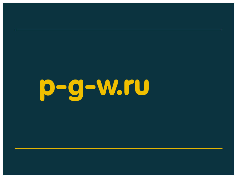 сделать скриншот p-g-w.ru