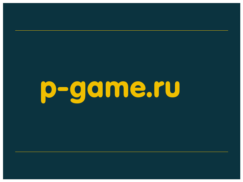 сделать скриншот p-game.ru