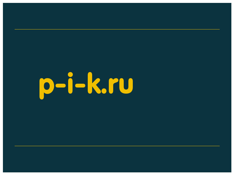 сделать скриншот p-i-k.ru