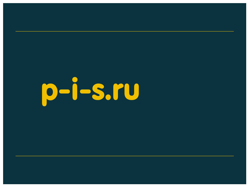 сделать скриншот p-i-s.ru