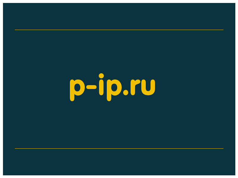 сделать скриншот p-ip.ru