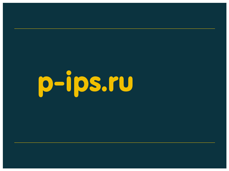 сделать скриншот p-ips.ru