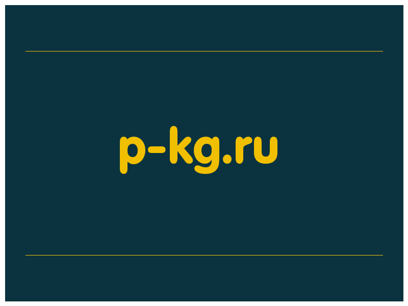 сделать скриншот p-kg.ru
