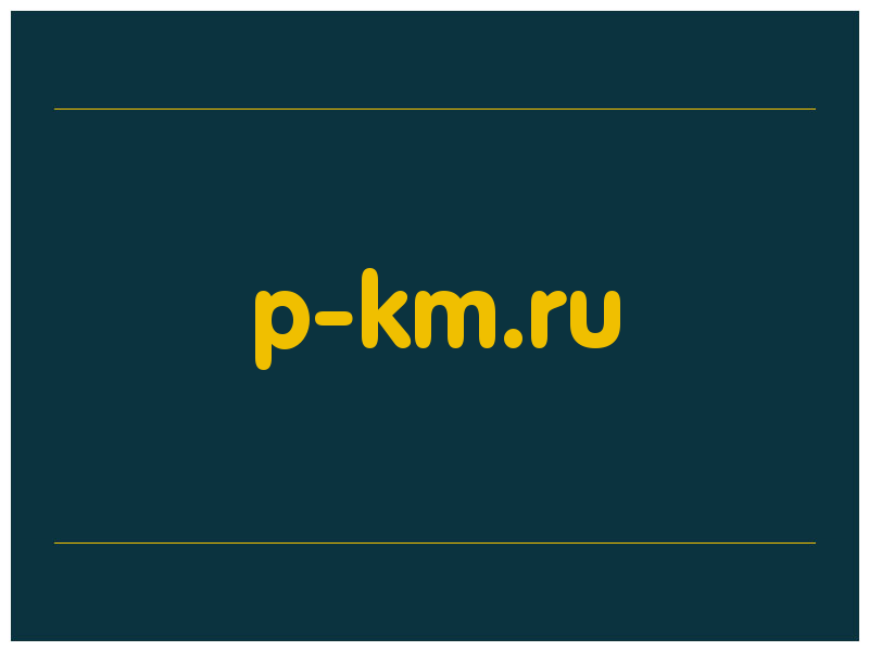 сделать скриншот p-km.ru