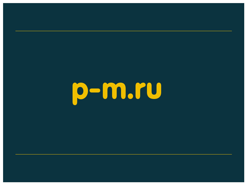 сделать скриншот p-m.ru