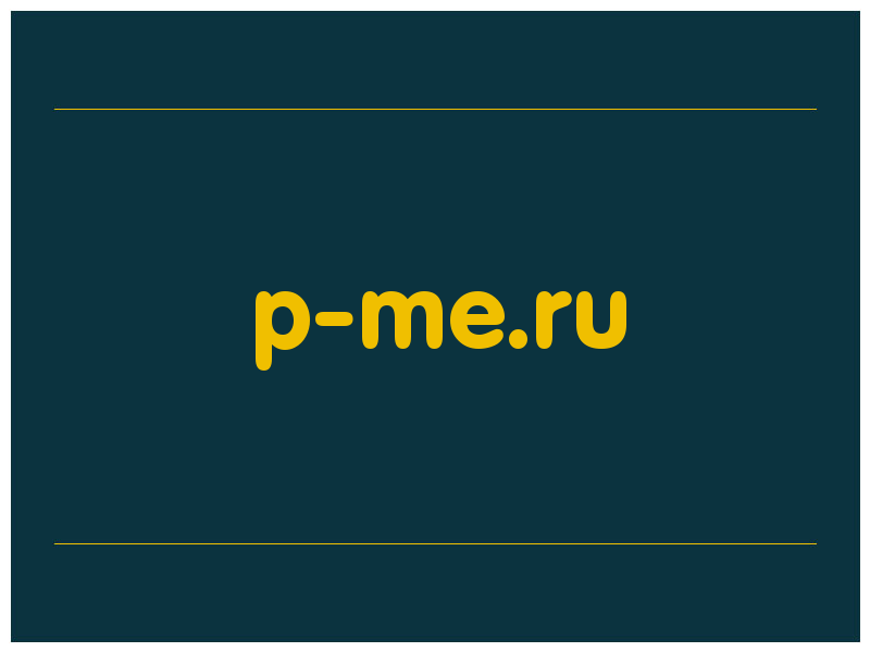 сделать скриншот p-me.ru