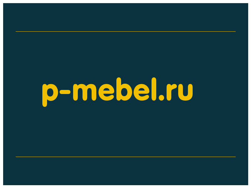 сделать скриншот p-mebel.ru