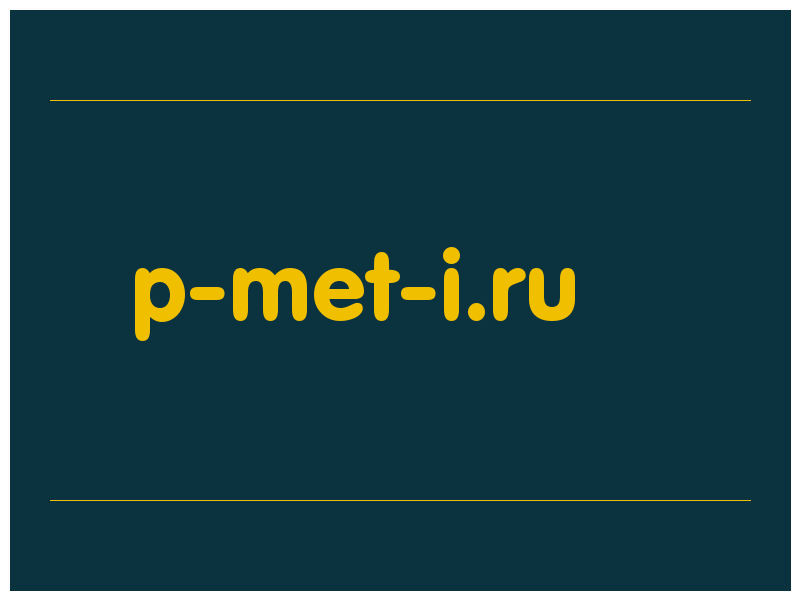 сделать скриншот p-met-i.ru