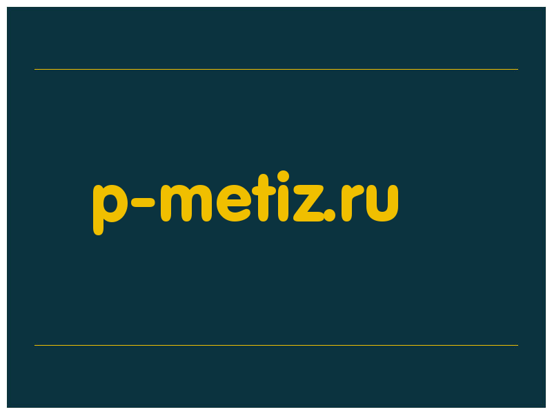 сделать скриншот p-metiz.ru