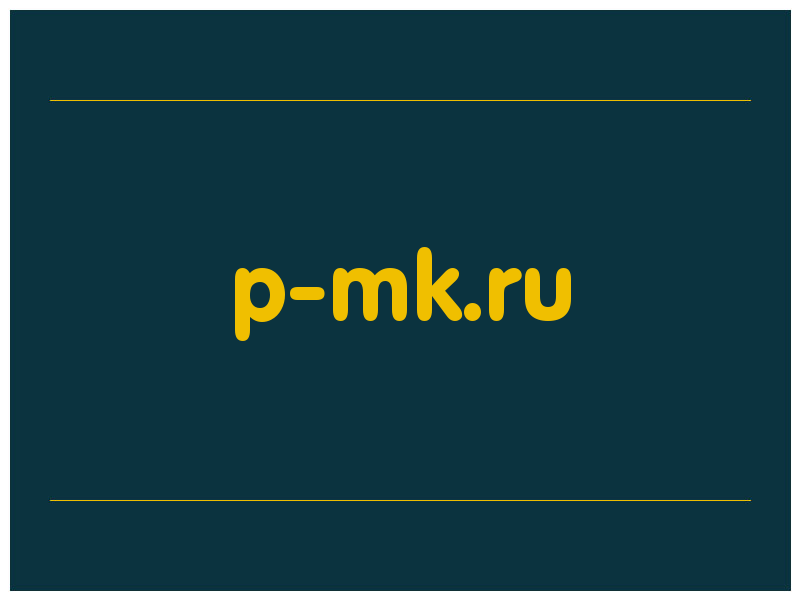 сделать скриншот p-mk.ru