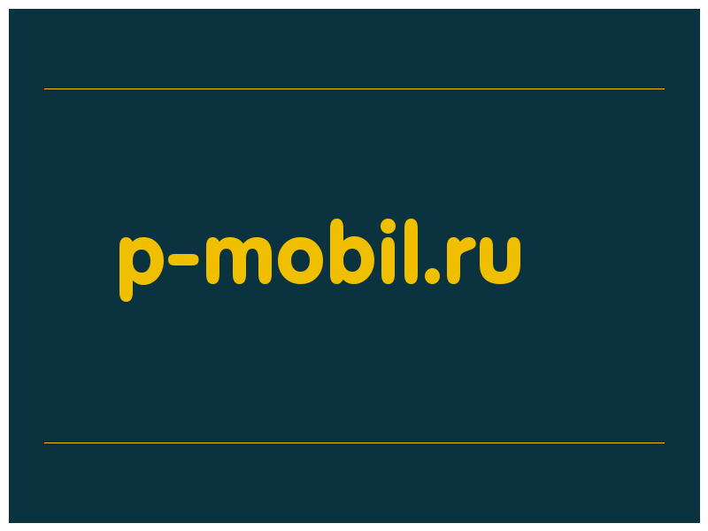 сделать скриншот p-mobil.ru
