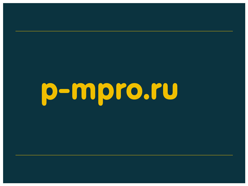 сделать скриншот p-mpro.ru