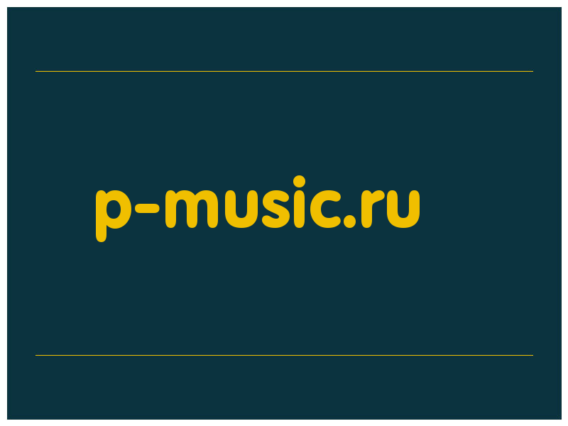 сделать скриншот p-music.ru