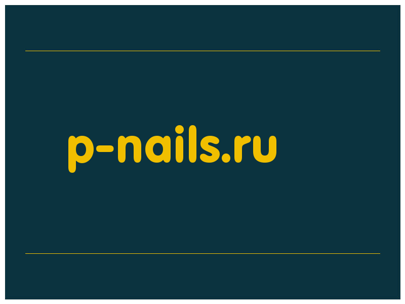 сделать скриншот p-nails.ru