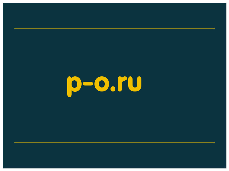 сделать скриншот p-o.ru